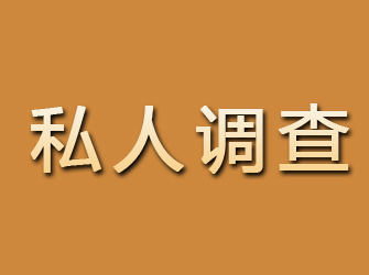 房山私人调查